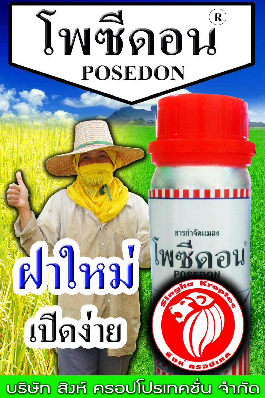 โพซีดอน POSEDON